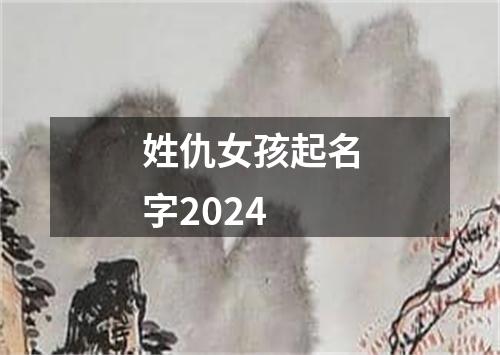 姓仇女孩起名字2024