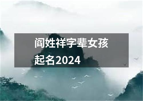 阎姓祥字辈女孩起名2024