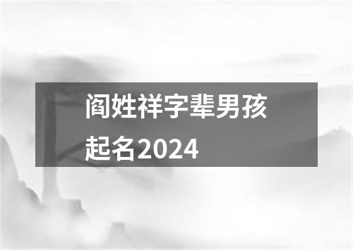 阎姓祥字辈男孩起名2024