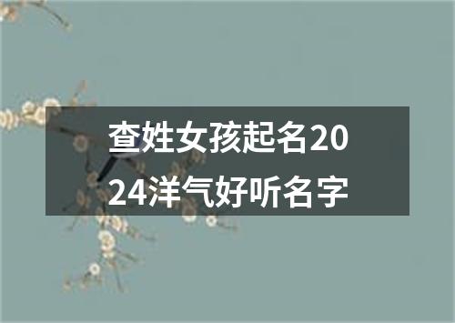 查姓女孩起名2024洋气好听名字