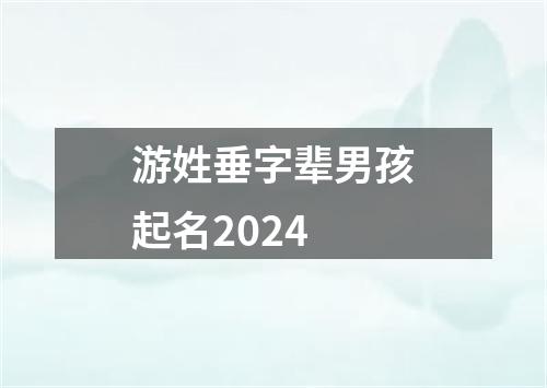 游姓垂字辈男孩起名2024