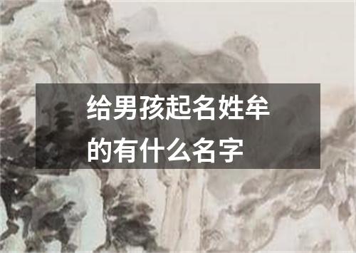 给男孩起名姓牟的有什么名字