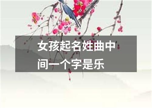 女孩起名姓曲中间一个字是乐