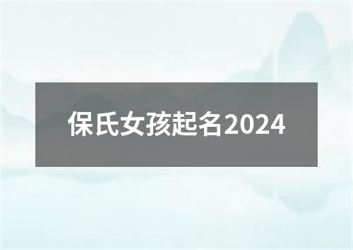 保氏女孩起名2024