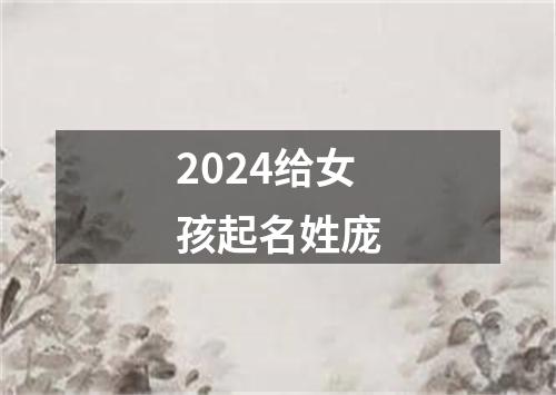 2024给女孩起名姓庞