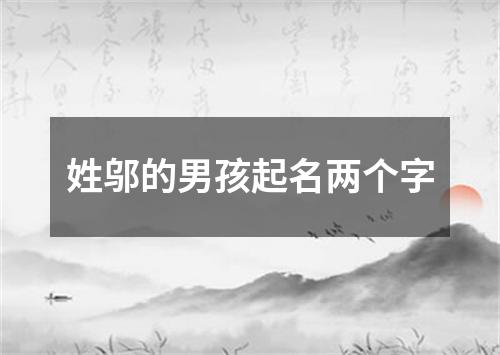 姓邬的男孩起名两个字