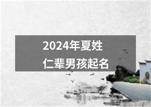 2024年夏姓仁辈男孩起名