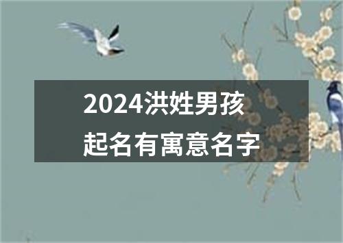 2024洪姓男孩起名有寓意名字