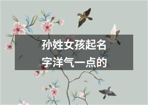 孙姓女孩起名字洋气一点的