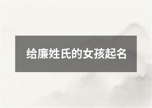 给廉姓氏的女孩起名