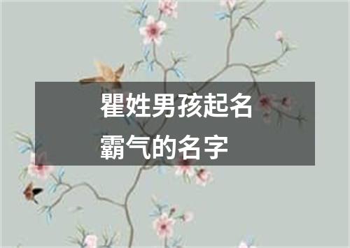 瞿姓男孩起名霸气的名字