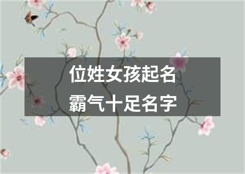 位姓女孩起名霸气十足名字