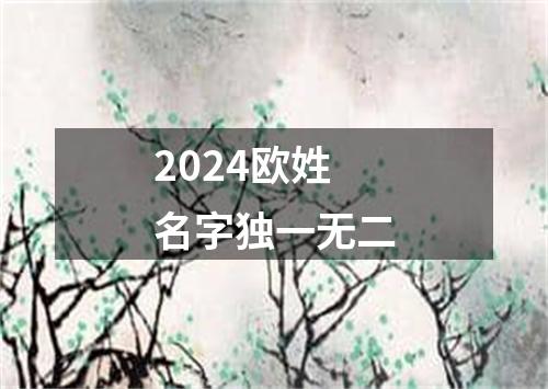 2024欧姓名字独一无二