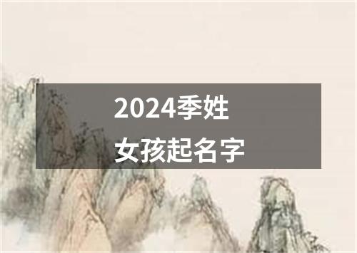 2024季姓女孩起名字