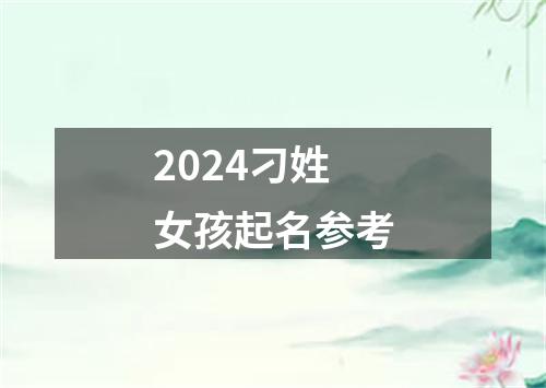 2024刁姓女孩起名参考