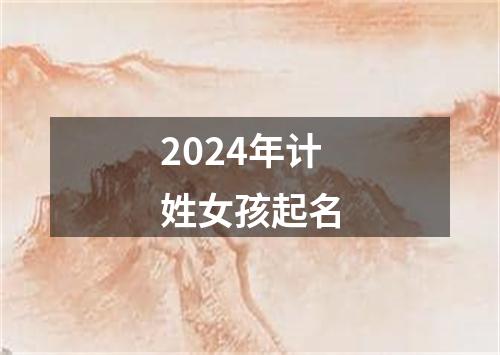 2024年计姓女孩起名