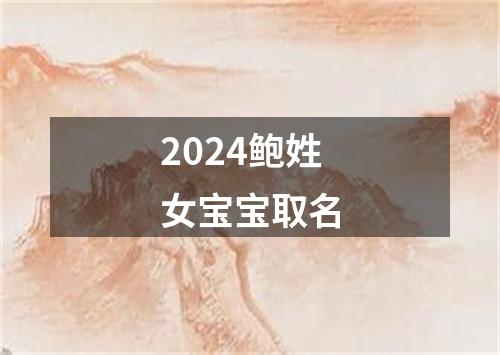 2024鲍姓女宝宝取名