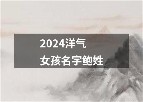 2024洋气女孩名字鲍姓