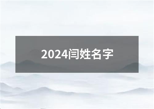 2024闫姓名字