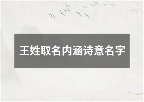 王姓取名内涵诗意名字