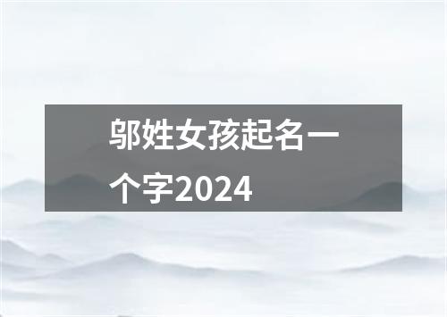 邬姓女孩起名一个字2024