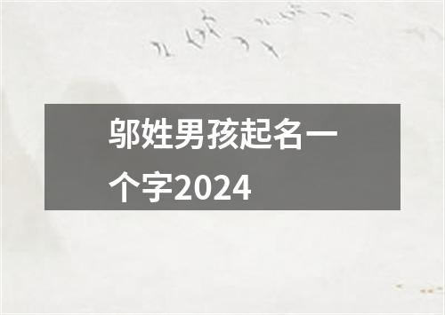 邬姓男孩起名一个字2024