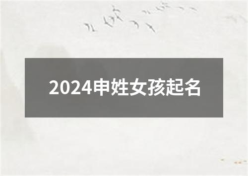 2024申姓女孩起名