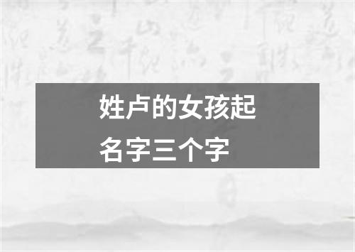 姓卢的女孩起名字三个字