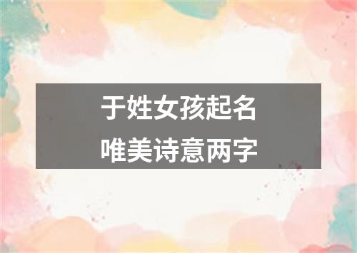 于姓女孩起名唯美诗意两字