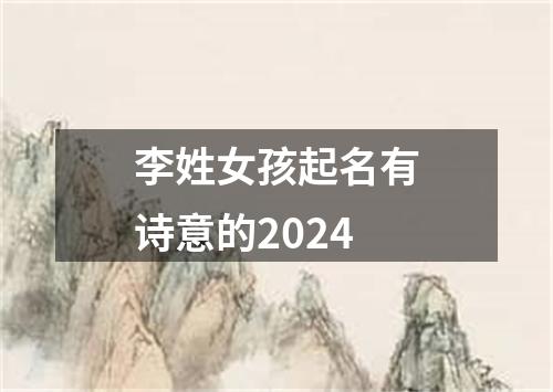 李姓女孩起名有诗意的2024