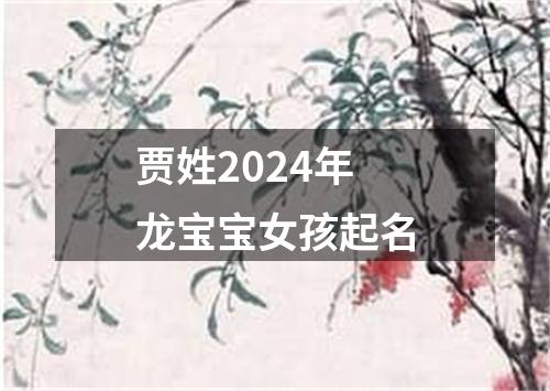 贾姓2024年龙宝宝女孩起名