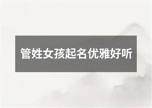 管姓女孩起名优雅好听