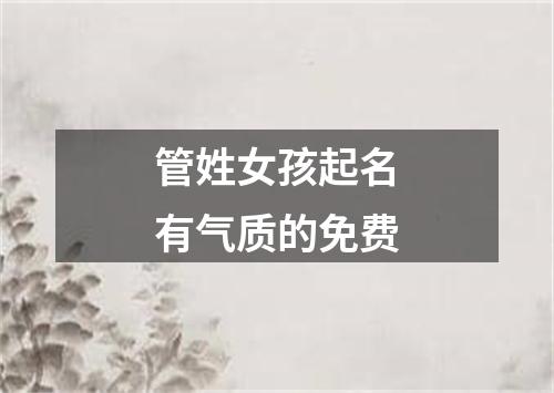 管姓女孩起名有气质的免费