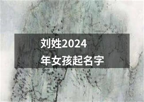 刘姓2024年女孩起名字