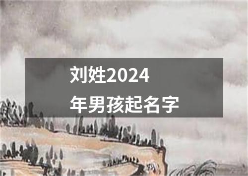 刘姓2024年男孩起名字