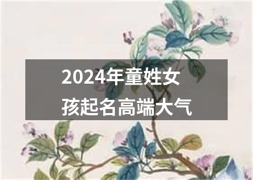 2024年童姓女孩起名高端大气