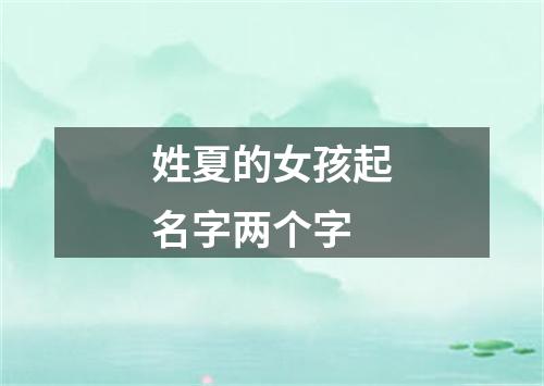 姓夏的女孩起名字两个字