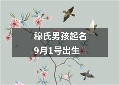 穆氏男孩起名9月1号出生