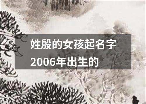 姓殷的女孩起名字2006年出生的