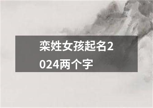 栾姓女孩起名2024两个字