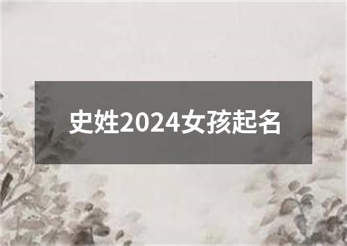 史姓2024女孩起名