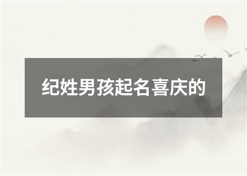 纪姓男孩起名喜庆的