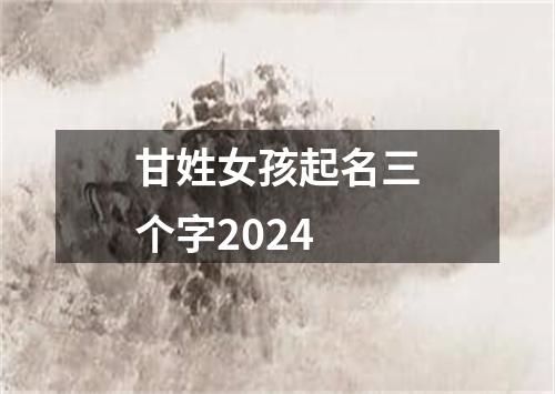 甘姓女孩起名三个字2024