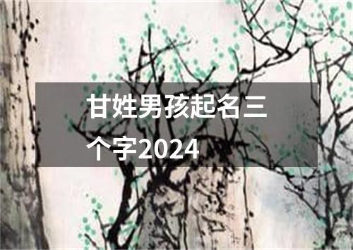 甘姓男孩起名三个字2024