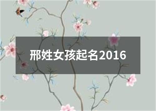 邢姓女孩起名2016