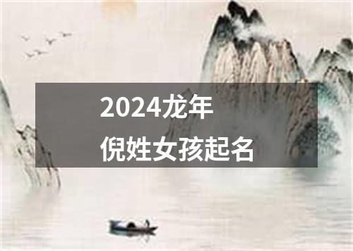 2024龙年倪姓女孩起名