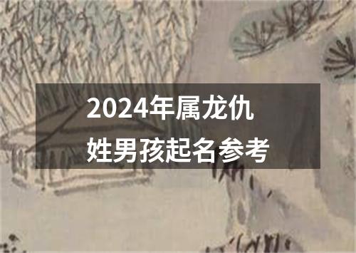 2024年属龙仇姓男孩起名参考