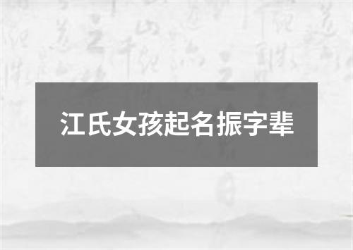 江氏女孩起名振字辈