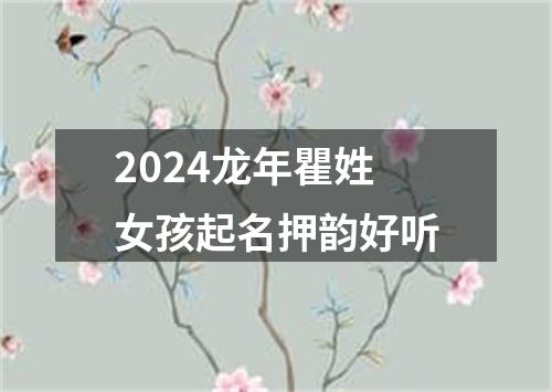 2024龙年瞿姓女孩起名押韵好听