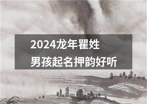 2024龙年瞿姓男孩起名押韵好听